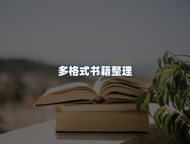 服务优势